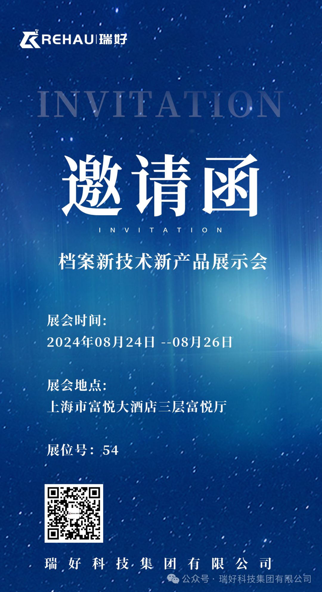 邀請(qǐng)函丨2024年檔案新技術(shù)新產(chǎn)品展示會(huì)盛大來襲，瑞好集團(tuán)誠邀您蒞臨！