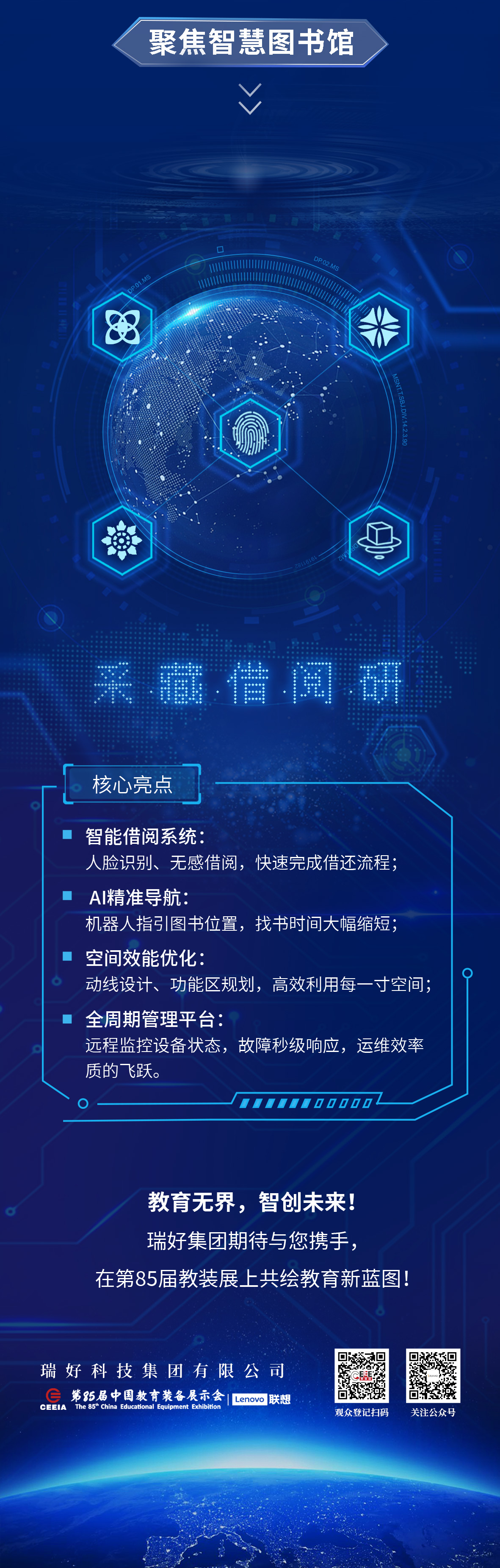 瑞好集團(tuán)邀您共赴第85屆中國教育裝備展示會 | 智慧教育，創(chuàng)見未來